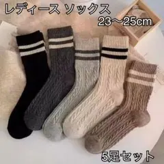 ソックス 5足セット レディース ケーブル編み 靴下 プレゼント 秋冬