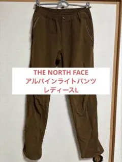THE NORTH FACE アルパインライトパンツ　レディースL