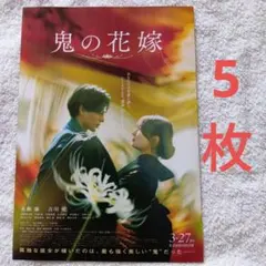 鬼の花嫁 映画　フライヤー チラシ　永瀬廉