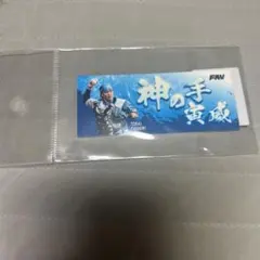 伏見寅威 記念グッズ