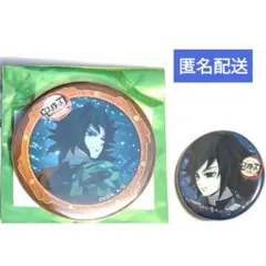 鬼滅の刃 無限城編第一章第一期 57mm、柱稽古編37mm缶バッジ 冨岡義勇2点