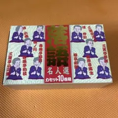 落語名人選カセット10巻組 - メルカリ