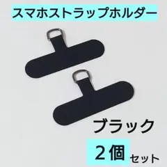 ブラック2個セット　スマホストラップホルダー　黒　落下防止　丈夫