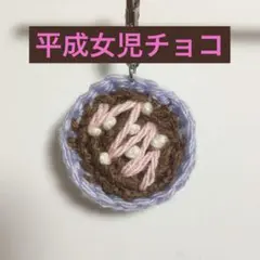 あみぐるみ キーホルダー 平成女児チョコ ハンドメイド