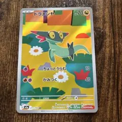 ドラメシヤ 211/193 AR ポケモンカード