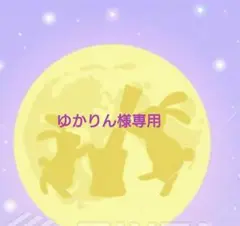専用