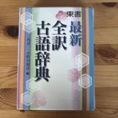 東書最新全訳古語辞典のサムネイル