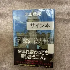 『瑠璃城』殺人事件 北山猛邦 サイン本のサムネイル