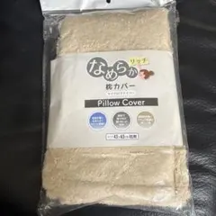 マイクロファイバー枕カバー 43×63cm ベージュ