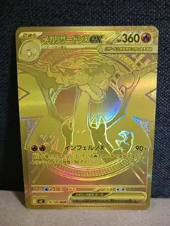 Mega Charizard Xex/メガリザードンXex ☆☆☆(MUR) …