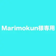 Marimokun様専用