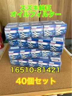 スズキ純正 オイルフィルター 40個 マツダ 日産 三菱 16510-84MA0 