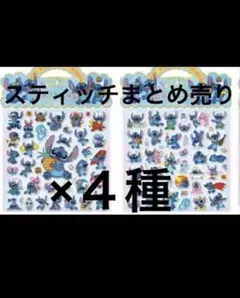 スティッチ　大判シール4セット（計８シート）　まとめ売り