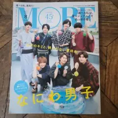 MORE 2022 8月号増刊 なにわ男子