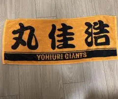 読売ジャイアンツ タオル 丸佳浩のサムネイル