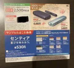 IQOSイルマ割引券・センティア無料引換券