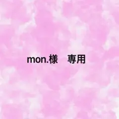 mon.様　専用ページ