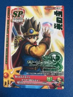 未使用保】ドラゴンクエストモンスターバトルロード モリセレSP