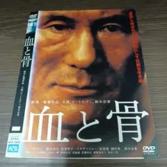 血と骨 コレクターズ・エディション('04「血と骨」製作委員会)〈初回