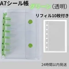 A7シール帳　グリーン（透明）バインダー　リフィル10枚セット　クリア　推し活