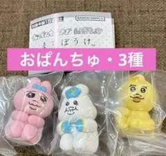 おぱんちゅうさぎ　んぽちゃむ　まちぼうけ　3種セット