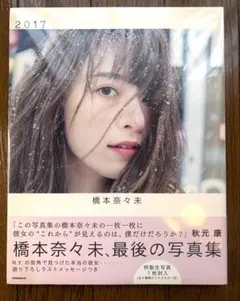 乃木坂 橋本奈々未 2017 写真集 訳あり bkk - メルカリ