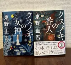★美品★クスノキの女神・クスノキの番人　2冊セットのサムネイル