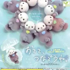 ガチャ おてて、つなごうね 6個セット