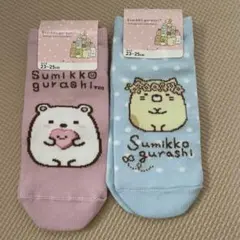 すみっコぐらし　ソックス　2足おまとめ　23〜25cm