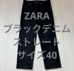 ZARA ブラックデニム ストレート サイズ40