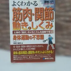 図解入門よくわかる筋肉・関節の動きとしくみ : 人体の「動き」のメカニズムを図…