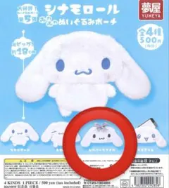 シナモロール ふわふわぬいぐるみポーチ シルバースタイル