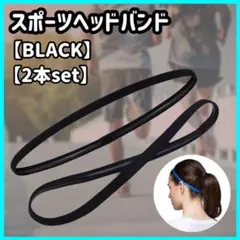 ヘッドバンド　2本セット　ヘアバンド 黒 スポーツ ヨガ サッカー メンズ b