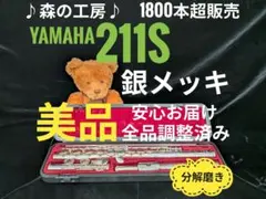 商談中【mimi☆様専用】銀メッキ‼️ヤマハフルート YFL211S Eメカ