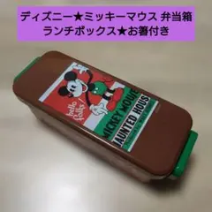 新品★ディズニー★ミッキーマウス 弁当箱★ランチボックス★お箸のサムネイル