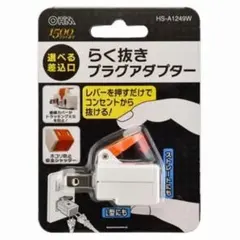 オーム電機　らく抜き プラグアダプター HS-A1249W コンセントのサムネイル
