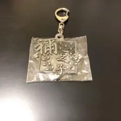 鬼滅の刃 竈門禰豆子 キーホルダー