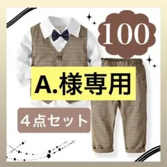 A.様専用となります！　フォーマルスーツ　茶色 100cm