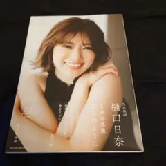 乃木坂46　樋口日奈　1st写真集 恋人のように