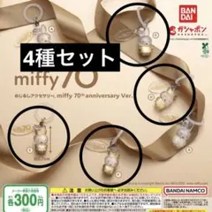 miffy 70th anniversary Ver めじるしアクセサリー