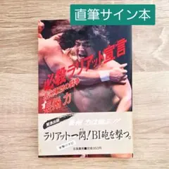 新日本プロレス『長州力 プリントサイン入りBＯポスター(非売品)』 新日本プロレス『長州力 プリントサイン入りBOポスター(非売品