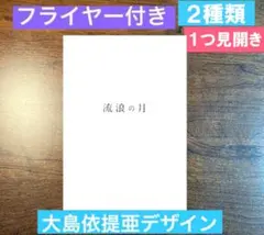 流浪の月 パンフレット