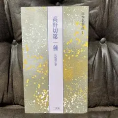 2026年最新】高野切第一種の人気アイテム - メルカリ