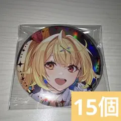 星川 サラ　缶バッジ　OVERTURE にじフェス2025