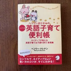 CD未開封‼️ ヘンリーおじさんの英語で子育てができる本 ネイティブが