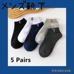 靴下　メンズ　ソックス　5足セット　夏　通気性　男性靴下　ビジネス