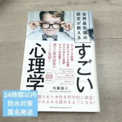 世界最先端の研究が教えるすごい心理学