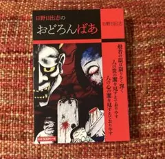 絶版 初版 希少 レア 恐怖‼︎ ブタの町 日野日出志 ホラー漫画 ホラー