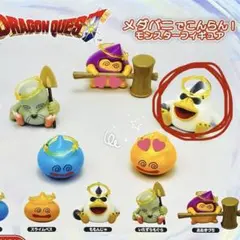 ドラゴンクエスト メダパニ フィギュア