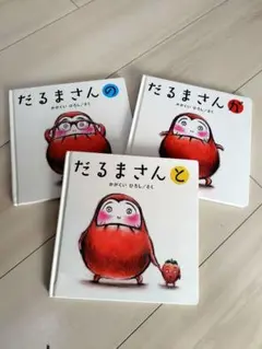 絵本　だるまさん3冊セット